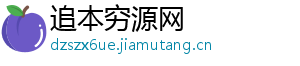 追本穷源网